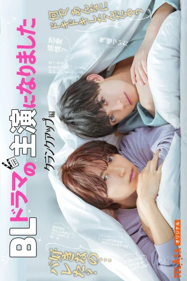  I Became the Main Role of a BL Drama