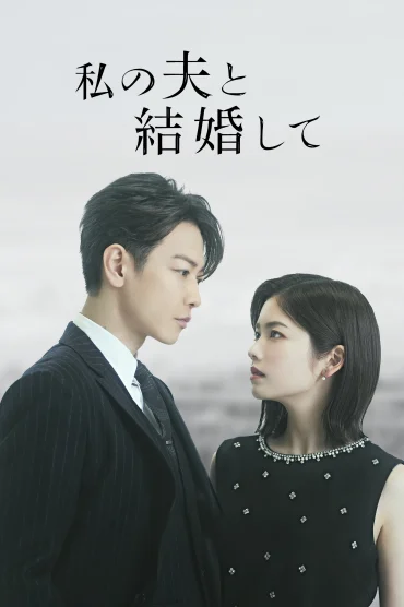 Marry My Husband Japon