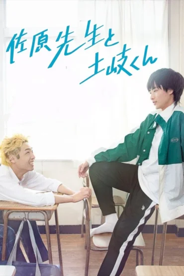 Sahara Sensei to Toki-kun