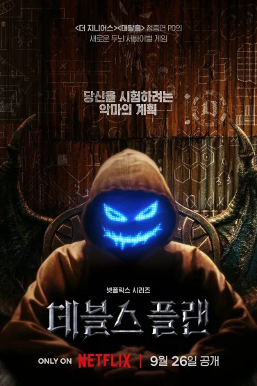 The Devil’s Plan Death Room